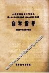 小学教师进修中等师范辽、吉、黑、湘四小协编文选与习作第2册自学指导