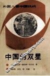 中国的双星