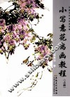 小写意花鸟画教程  上