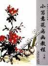 小写意花鸟画教程  下