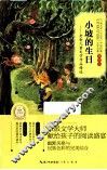 世界经典文学名著  全译本  小坡的生日  老舍儿童文学作品精选