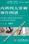 内科四大穿刺操作图谱