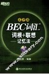 新东方  BEC词汇词根+联想记忆法  乱序版