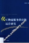 化工物流服务供应链运营研究