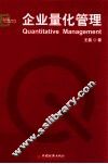 企业量化管理
