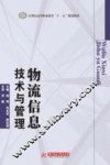 物流信息技术与管理