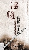 温暖特区三十年