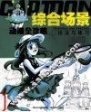 综合场景技法与练习