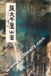 张大千庐山图