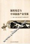 制度变迁与中国旅游产业发展  基于ESP范式的产业绩效分析