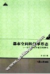 都市空间的叙事形态  日本近代小说文体研究