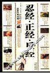 中华古典文化精粹  忍经·正经·反经  最新经典珍藏