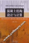 混凝土结构设计与计算