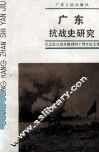 广东抗战史研究  纪念抗日战争胜利四十周年论文集