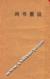 尚书覆诂