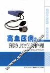 高血压病的预防、治疗与护理