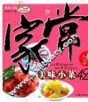 家常美味小菜42种  第2版