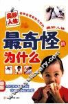 最奇怪的为什么  奥妙人体