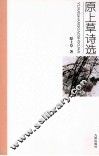 西海作家丛书  原上草诗选
