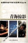 青海掠影