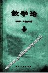 教学论