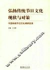 弘扬传统节日文化现状与对策  中国传统节日文化调研实录