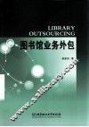 图书馆业务外包
