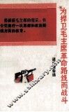 为捍卫毛主席革命路线而战斗  通讯报告选