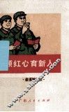 一颗红心育新人  通讯报告选
