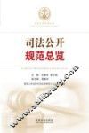 司法公开规范总览