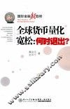 全球货币量化宽松  何时退出？