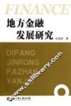 地方金融发展研究