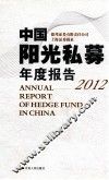 中国阳光私募年度报告  2012
