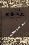 高级中学课本  世界历史  下