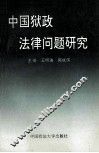 中国狱政法律问题研究