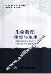 生命教育  理想与追求