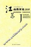 江苏高教评论  2010  建设高教强省  体制机制创新