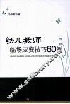 幼儿教师临场应变技巧60例