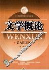 文学概论