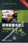 装饰装修水电工1000个怎么办