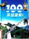 100环境国家  彩图版