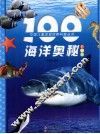 100海洋奥秘  彩图版