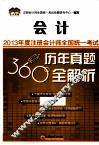 2013年度注册会计师全国统一考试历年真题360°全解析  会计