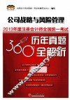 2013年度注册会计师全国统一考试历年真题360°全解析  公司战略与风险管理