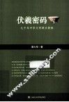 伏羲密码  九千年中华文明源头新探
