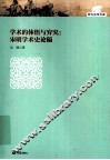 学术的体悟与穷究  宋明学术史论稿