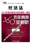 2013年度注册会计师全国统一考试历年真题360°全解析  经济法