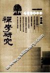禅学研究  第10辑