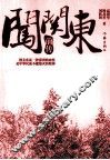 闯关东前传