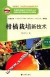 柑橘栽培新技术